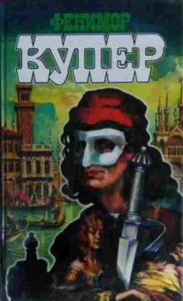 Книга Купер Ф. Собрание сочинений в девяти томах Том 9 Браво или в Венеции, 11-12902, Баград.рф